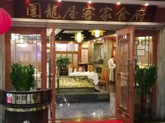 门面-围龙屋客家食府(福田店)