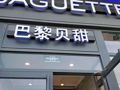 门面-巴黎贝甜(熙悦汇店)