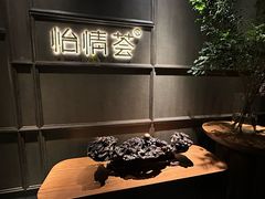 -怡情荟•海鲜青岛菜(五四广场旗舰店)