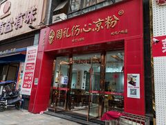 门面-姚记.周礼伤心凉粉(时代广场店)