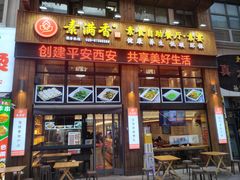 -素满香·素食自助餐(西安·民乐园店)