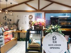 -HAVE A ROOM·有间质果(总店)