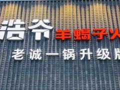 -浩爷羊蝎子火锅(望京店)