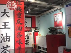 大堂-大王油茶(二厂文创公园店)