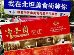 -净香园熟肉(北坦总店)