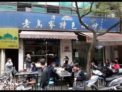 -老乌家特色小炒泡馍(大皮院店)