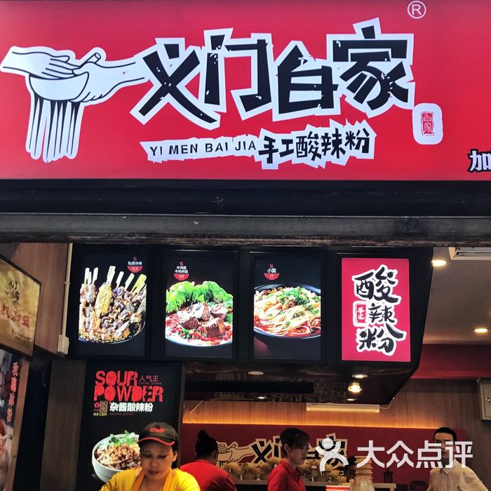 义门白家酸辣粉