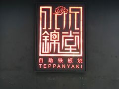 -水木锦堂·自助铁板烧(世贸天阶店)