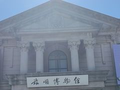 -旅顺博物馆
