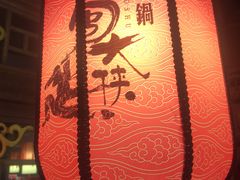 -蜀大侠火锅(寰球文化地标·总府店)