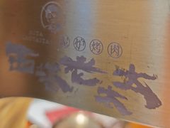 -西塔老太太泥炉烤肉(北京北苑天街龙湖店)