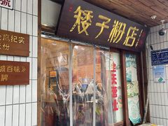 -矮子粉店1985·长沙米粉(湘春路店)
