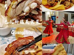 -巴扎美食·新疆菜·西域歌舞表演餐厅(新疆大厦店)