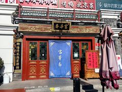 -富华斋饽饽铺·宫廷糕点·伴手礼(护国新天地店)