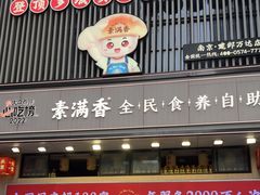 -素满香·食养自助(建邺万达店)
