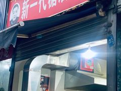 门面-邓记新一代糖油果子(四川煤管局供销公司职工宿舍店)