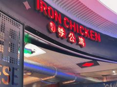 -铁公鸡·四川料理(天环广场店)