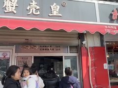 -江南蟹壳皇(新民桥店)