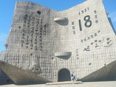 -沈阳“九·一八”历史博物馆