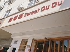 -甜嘟嘟烘焙坊(舒城路店)