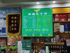 -尔力新疆丸子汤(北屯店)