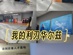 -北京阳铭国际击剑俱乐部
