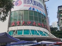-盛贤大沙头旧货市场