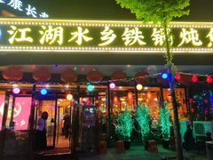 -江湖水乡铁锅炖魚(周庄嘉园店)