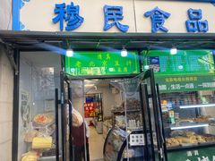 -穆民食品(牛街店)