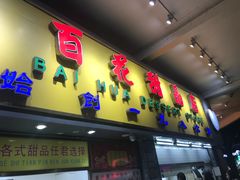 门面-百花传统甜品店(原址店)