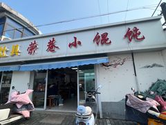 -荣巷小馄饨(荣巷店)