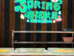 -春花秋月南美海鲜烤肉自助(中央大道店)