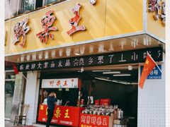 门面-阿男野栗王(金门路店)