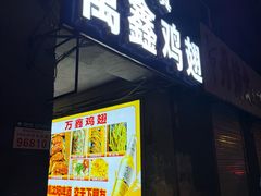 -万鑫鸡翅