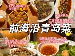 -前海沿·青岛菜(乐客城店)