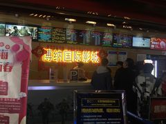 -博纳国际影城(茂业天地IMAX店)