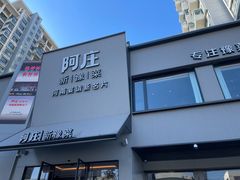 -阿庄新豫菜(通泰路店)