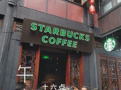 门面-星巴克(成都锦里店)