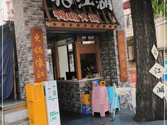 门面-王婆乔鲜鱼自助火锅(蜀汉路店)