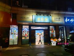 门面-桃源村(白下路店)