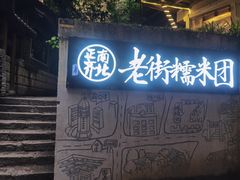 门面-正南齐北·老街糯米团(洪崖洞店)