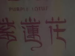 -紫莲花足道(柯桥古镇店)