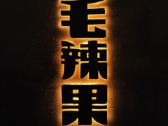 门面-毛辣果·酸
