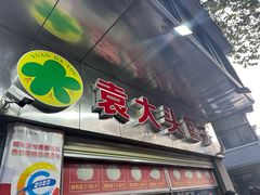 -袁大头包子(光华路店)