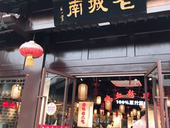 门面-老城南.鸭血粉丝汤(夫子庙店)