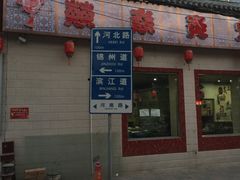 门面-燚焱炎火铜锅涮·烧烤