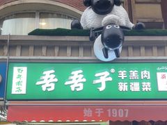 -百年吾吾子手抓肉羊羔肉(山西巷店)