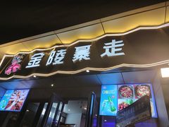 -金陵暴走小龙虾·迷踪蟹(凯德MALL店)