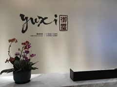 -保定中博希尔顿逸林酒店·御玺中餐厅