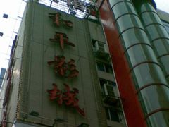 -和平影视娱乐城